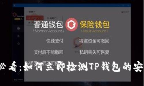 2025必看：如何立即检测TP钱包的安全问题