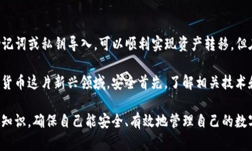 关于“欧易钱包能否导入TP钱包”的问题，实际上，我们需要更深入地探讨这两个钱包的功能和兼容性。以下是详细的内容解析：

一、欧易钱包与TP钱包概述

在进入技术细节之前，我们先对欧易钱包和TP钱包进行一个简单的介绍。欧易钱包，即Ouyi Wallet，是一款相对新兴的数字货币钱包，支持多种加密货币的存储与交易。它以用户友好的界面和较高的安全性受到欢迎。

而TP钱包（TokenPocket Wallet）是一个多链的加密货币钱包，支持Ethereum、Tron等多个区块链系统的资产管理，并且它还具有DApp浏览器的功能，允许用户在链上直接进行操作。

二、钱包兼容性的一般原则

在讨论是否可以将一个钱包的资产导入到另一个钱包时，首先需要确认两个钱包的兼容性。这主要取决于以下几个方面：

ul
    li支持的币种：两者是否支持同样的数字货币。/li
    li助记词或私钥的使用：是否可以通过导入助记词或私钥来实现资产转移。/li
    li技术标准：如ERC-20、TRC-20等。/li
/ul

三、欧易钱包与TP钱包的兼容性

从功能上看，欧易钱包和TP钱包都是支持常见ERC-20和TRC-20数字资产的钱包。因此，理论上讲如果您在欧易钱包中持有的资产是这两种标准的代币，您应该能通过助记词或私钥的方式将其导入到TP钱包中。

四、导入步骤详解

如果您决定将欧易钱包中的资产导入TP钱包，以下是具体步骤：

ol
    listrong备份欧易钱包：/strong在进行任何操作之前，确保您已经备份了欧易钱包的助记词或者私钥，以防出现不可预知的情况。/li
    listrong下载并安装TP钱包：/strong如果您尚未安装TP钱包，请前往官网下载并根据提示进行安装。/li
    listrong打开TP钱包，选择导入钱包：/strong在应用程序内，选择“导入钱包”选项。这时系统会提示您输入助记词或私钥。/li
    listrong输入助记词或私钥：/strong根据提示输入从欧易钱包备份的助记词或私钥，确保每一个单词的准确性。/li
    listrong确认导入：/strong完成后，TP钱包将会扫描并加载您的资产，您就能够在TP钱包中查看和管理这些资产了。/li
/ol

五、注意事项和安全提示

在导入钱包时，您需要特别注意以下几点：

ul
    li确保连接安全的网络，避免在公共Wi-Fi环境下进行操作，以降低信息被窃取的风险。/li
    li操作中务必小心保存好助记词和私钥，任何人获取到这些信息都可能导致您的资产被盗。/li
    li建议在完成导入后，更改原先钱包的密码或相关安全设置，以确保安全。/li
/ul

六、总结

综上所述，欧易钱包能够导入TP钱包，前提是两者支持的币种和技术标准相同。通过助记词或私钥导入，可以顺利实现资产转移，但在操作中务必注意安全，以保护您的数字资产。

如果您有其他关心的问题，也可随时向钱包的客服咨询，获得更多帮助和指导。在数字货币这片新兴领域，安全首先，了解相关技术和操作方式尤为重要。希望您在加密货币的投资和管理中能够更加顺利与安全。 

当然，对于有些新手而言，数字钱包的使用可能会感到复杂，建议初学者多加学习相关知识，确保自己能安全、有效地管理自己的数字资产。