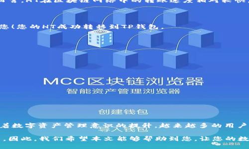 如何将火币HT转移到TP钱包：2023完整指南

在数字货币交易日益普及的今天，许多投资者选择将他们的资产存储在安全的钱包中。火币HT（Huobi Token）作为火币交易所的本地代币，受到了众多投资者的关注。许多人希望通过将HT转移到TP钱包来更好地管理和保护他们的资金。本文将为您提供一份详细的指南，帮助您迅速将火币HT转移到TP钱包，确保在此过程中没有疏漏。

火币HT, TP钱包, 数字货币转账, 加密资产管理/guanjianci

第一步：创建TP钱包账户

如果您还没有TP钱包账户，首先需要下载并安装TP钱包。TP钱包是一款支持多种区块链资产的去中心化钱包，用户界面友好，安全性高，适合所有层次的投资者。

在安装完成后，您需要创建一个新钱包。创建钱包时，请务必保存好您的助记词（Mnemonic Phrase）。这组词汇是您访问钱包的唯一凭证，一旦丢失，将无法找回您的资产。因此，建议将这些词汇写在纸上并保存在安全的地方。

第二步：查找TP钱包的接收地址

在您成功创建TP钱包后，接下来需要获取您的HT接收地址。在TP钱包的界面中，您可以选择“添加资产”或“接收”选项。然后，系统将展示该钱包支持的不同代币列表。

请选择Huobi Token（HT），系统会为您生成一个独特的接收地址。务必确认这个地址的准确性，因为如果输入错误，可能会导致资产无法找回。

第三步：登录火币账户并进行提现

现在，您需要登录到您的火币账户。确保您使用的是正确的登录凭证，以保护您的账号安全。

在登录后，导航到“资产”或“我的资产”选项，这里通常可以找到“提现”或“提币”的选项。选择“提币”，然后在币种选择列表中找到“HT”。

第四步：填写提现信息

在提币页面，您需要填写以下信息：

ul
    listrong接收地址：/strong将之前获得的TP钱包接收地址粘贴到此处。/li
    listrong提币数量：/strong输入您希望转移的HT数量。如果您不确定要转移多少，建议一次转移较少的数量，确认能够成功到账后再进行后续转账。/li
    listrong验证码：/strong根据系统提示，输入您的手机验证码或邮箱验证码以完成安全验证。/li
/ul

第五步：确认提现并等待到账

完成上述信息填写后，仔细检查每一项内容，确认无误后点击“提交”或“确认”按钮。此时系统将提示您进行二次确认，确保操作的安全性。

一旦提币请求提交，您可能需要等待一段时间来完成交易确认。根据网络的拥堵程度和火币的处理速度，资金到账的时长可能会有所不同。一般而言，HT在区块链网络中的转账速度相对较快，但您需要保持一段耐心。

第六步：检查TP钱包到账情况

最后，您可以打开TP钱包，查看您的HT是否到账。在TP钱包主界面，选择Huobi Token（HT），询问一下您的资产余额。如果显示的金额已更新，恭喜您！您的HT成功转移到TP钱包。

注意事项与常见问题解答

在转账过程中，您可能会遇到一些问题或者需要注意的事项：

ul
    listrong交易费用：/strong转账过程中，火币会收取一定的交易费用，请提前了解手续费并确保账户余额充足。/li
    listrong地址准确性：/strong再次提醒，接收地址必须准确无误，建议复制并粘贴，而不是手动输入。/li
    listrong最低提现额度：/strong不同的交易所对于HT提现有最低额度要求，请确认您的提现数量符合条件。/li
    listrong安全性：/strong确保使用安全的网络连接进行交易，避免在公共Wi-Fi下进行数字货币转账。/li
/ul

总结

通过以上步骤，您应该已经成功将火币HT转移到TP钱包中。对于新手而言，这个过程可能会略显复杂，但只要仔细操作，就能够顺利进行。此外，随着数字资产管理意识的提升，越来越多的用户开始正视资产的安全性与便捷性。今后，您可以更加安心地进行数字货币投资与交易了。

不论您是在寻找一款便捷的钱包，还是希望掌握更多的交易技巧，保持对市场的高度敏感和对资产的周全管理，才是每位投资者必须具备的素质。因此，我们希望本文能够帮助到您，让您的数字资产投资之路更加顺畅。