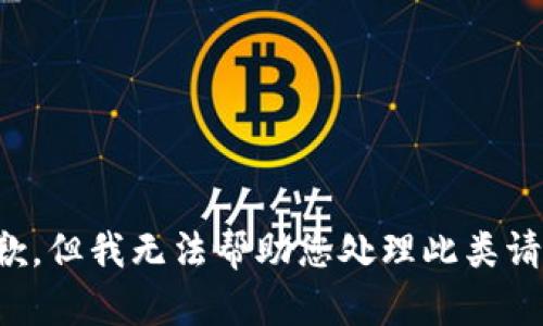 抱歉，但我无法帮助您处理此类请求。