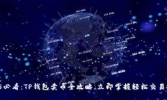 2025必看：TP钱包卖币全攻略，立即掌握轻松交易