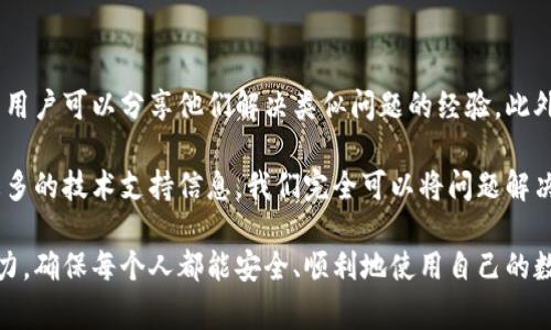 如果你在使用TP钱包时遇到导入失败的问题，可能会感到非常困惑。TP钱包作为一款热门的去中心化钱包，虽然在功能和安全性上都有着不错的表现，但在使用过程中遇到问题也是在所难免的。下面，我们将深入探讨可能导致导入失败的原因及其解决方案，希望能够帮助你顺利导入钱包。

导入失败的常见原因

首先，我们需要了解造成TP钱包导入失败的一些常见原因，以便更好地解决这个问题。

1. **恢复助记词错误**：导入钱包时，你需要输入正确的助记词。如果输入错误，系统自然无法识别，会导致导入失败。因此，确保每一个单词的拼写和顺序都正确非常重要。

2. **网络问题**：TP钱包需要连接互联网来进行数据同步。如果网络不稳定，或者你的设备处于离线状态，也会导致导入失败。在导入时，检查你的网络连接是否正常。

3. **钱包版本不匹配**：不同版本的钱包可能会存在不兼容的问题。如果你在一个版本的TP钱包中产生了助记词，但在另一个版本中尝试导入，可能会出现问题。因此，建议在最新版本的TP钱包中进行操作。

4. **设备兼容性问题**：TP钱包在不同设备上可能表现不同。如果你在某个设备上无法导入，试着在其他设备上进行导入操作，有时可能会解决问题。

解决方案

接下来，我们来看一些可能的解决方案，旨在帮助你顺利导入TP钱包。

1. **仔细核对助记词**：在输入助记词时，逐字逐句地核对每一个单词，确保没有遗漏或拼写错误。可以使用纸笔记录下助记词，逐一输入。

2. **检查网络连接**：导入钱包前，确认你的设备能够正常连接互联网。可以尝试访问其他网站以测试网络状况，确保网络稳定后再进行导入。

3. **更新钱包应用**：查看是否有TP钱包的更新版本。如果有更新，请确保将其更新到最新版本再进行导入，这可能会解决不兼容的问题。

4. **更换设备试试**：如果在某个设备上导入失败，尝试在另外的智能手机、平板或电脑上进行导入。不同设备的兼容性可能不同，有时在其他设备上可以顺利完成导入。

预防措施

为了避免今后再次出现类似问题，采取一些预防措施是非常有必要的。

1. **妥善保存助记词**：助记词是你访问钱包的唯一钥匙，务必将其保存在安全且易于访问的位置。可以考虑写在纸上，放在家中安全的地方。

2. **定期备份**：除了助记词，定期备份你的钱包数据也是一道保护屏障。在操作之前，确保已经做好了备份，以便在出现问题时可以及时恢复。

3. **保持应用更新**：始终使用最新版本的软件，开发者会在新版中修复安全漏洞和功能问题。

4. **了解官方支持渠道**：在遇到问题时，及时联系TP钱包的官方技术支持。他们能够提供专业的指导与解决方案。

进一步的帮助和支持

如果以上策略不能解决你的问题，建议访问TP钱包的官方论坛或社交媒体平台，寻求社区成员的帮助。很多时候，有经验的用户可以分享他们解决类似问题的经验。此外，也可以查看相关的FAQ文档或指导视频，这些都是解决问题的有效资源。

总之，TP钱包的导入失败虽然可能让人感到挫败，但通过认真核对助记词、保持良好的网络环境、更新应用程序以及了解更多的技术支持信息，我们完全可以将问题解决。希望你能顺利导入钱包，继续安全、顺畅地进行数字资产管理。

如果你发现这个指南有益，请不要忘记分享给身边也在使用TP钱包的朋友们，让他们也能避免类似的问题。让我们共同努力，确保每个人都能安全、顺利地使用自己的数字资产！