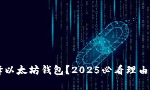 为什么选择以太坊钱包？2025必看理由与应用分析