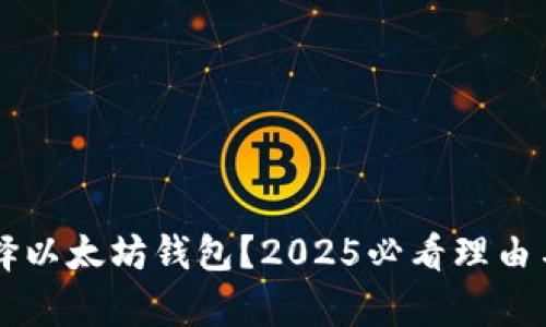 为什么选择以太坊钱包？2025必看理由与应用分析