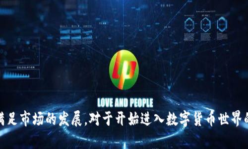 TP钱包智能链是一个基于区块链技术的数字资产管理工具，其核心功能是为用户提供一个安全便捷的钱包环境，支持多种数字货币的存储、管理和交易。TP钱包不仅能够连接到Ethereum（以太坊）和其他主流区块链网络，还提供了独特的智能合约功能，使得用户可以在其平台上进行去中心化金融（DeFi）、非同质化代币（NFT）等多种区块链应用的操作。

### TP钱包智能链的特点

#### 1. 安全性
TP钱包构建了多层安全防护机制，包括私钥本地存储和加密技术，确保用户资产的安全。此外，TP钱包还具备防钓鱼和防网络攻击的功能，大大增强了用户在使用数字货币时的安全感。

#### 2. 多链支持
TP钱包集成了多个主流区块链网络的支持，包括Ethereum、Binance Smart Chain等。这意味着用户可以在一个钱包中管理多种不同的数字资产，极大地提高了使用的便利性。

#### 3. 用户友好的界面
TP钱包设计了简洁直观的用户界面，适合不同层次的用户，不管是区块链新手还是高级用户，都能轻松上手。用户可以方便地查找和操作各种功能，从资产管理到交易，简洁易懂。

#### 4. 去中心化应用（DApps）支持
TP钱包为用户提供了在去中心化应用中的操作支持，例如DeFi项目、NFT市场等。这使得用户能够充分利用区块链技术带来的全新机遇，参与到数字经济中。

### TP钱包的应用场景

#### 1. 数字货币交易
TP钱包允许用户方便地进行数字货币的交易，支持场内外交易。用户可以通过钱包直接进行交易，无需将资产转移到交易平台，从而减少了安全风险。

#### 2. 参与DeFi项目
去中心化金融（DeFi）是近年来区块链技术的重要应用场景。用户可以通过TP钱包直接参与流动性挖掘、借贷及交易等活动。这些活动不仅能为用户带来收益，还能提升用户的资金使用效率。

#### 3. NFT的交易与管理
非同质化代币（NFT）作为一种新兴的数字资产，近年来受到广泛关注。TP钱包支持NFT的创建、交易及存储，用户可以在钱包中轻松管理自己的数字艺术品和收藏品。

### 如何选择合适的数字钱包？

在选择数字钱包时，用户需要考虑多个因素，以确保选择到适合自己的产品。

#### 1. 安全性
安全性是选择数字钱包时最重要的因素之一。用户应选择具有良好声誉且经过审核的钱包，确保其具有多重安全保护措施。

#### 2. 兼容性
用户应考虑钱包的兼容性，确保其能够支持所需的区块链网络和数字货币。多链支持将为用户提供更大的灵活性和便利性。

#### 3. 用户体验
钱包的用户界面和使用体验也是重要考虑因素。良好的用户体验能够大大提升用户的使用满意度。

#### 4. 社区和支持
选择一个拥有强大社区支持的钱包能够为用户提供更多的资源和帮助。活跃的社区意味着用户可以更容易找到问题的解决方案。

### 未来发展趋势

随着区块链技术的不断发展，TP钱包作为数字资产管理工具，将会有以下几个发展趋势。

#### 1. 提升安全性
未来的数字钱包将继续加强安全性，尤其是在针对网络安全攻击上。实现更多新的安全认证技术，例如生物识别和硬件钱包的结合。

#### 2. 用户体验
未来的钱包将更加注重用户体验，使用更加友好的界面和更流畅的操作逻辑，让新手用户也能快速上手。

#### 3. 增强的功能整合
随着DeFi和NFT市场的不断发展，未来的钱包将会整合更多的功能，以便用户能够在一个平台上完成所有的数字资产管理需求。

#### 4. 社区自主治理
去中心化的方向将促使钱包的用户社区逐渐形成治理机制，用户将能够参与到钱包的决策和发展方向上，从而增强用户的参与感和认同感。

### 结论

综上所述，TP钱包智能链是一个多功能且安全的数字资产管理工具，能够支持用户在不同区块链网络中的交易、管理和参与各类去中心化应用。随着区块链技术的不断进步和用户需求的变化，TP钱包将持续进行创新以满足市场的发展。对于开始进入数字货币世界的新手或希望更高效管理数字资产的用户来说，TP钱包无疑是一个值得考虑的选项。通过不断的用户体验和多样化的功能，TP钱包将在数字经济的未来继续扮演重要的角色，帮助用户更好地参与到区块链带来的机遇中。