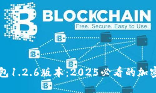 立即体验TP钱包1.2.6版本：2025必看的加密资产管理工具