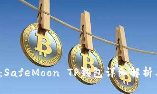 2025必看：SafeMoon TP钱包详细解析与使用指南