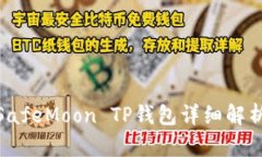 2025必看：SafeMoon TP钱包详细解析与使用指南