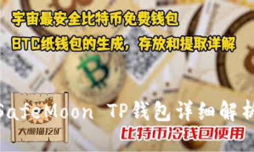 2025必看：SafeMoon TP钱包详细解析与使用指南
