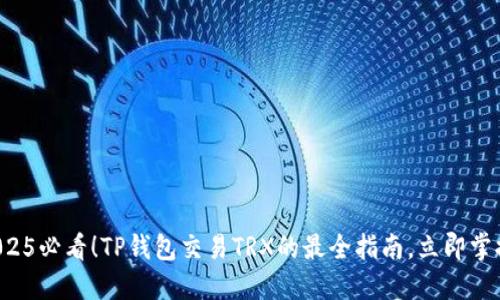 2025必看！TP钱包交易TRX的最全指南，立即掌握！