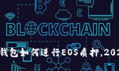 立即了解TP钱包如何进行EOS质押，2025必看指南！