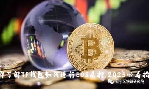 立即了解TP钱包如何进行EOS质押，2025必看指南！