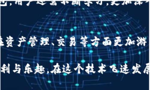   2025必看！TP钱包创建最详细教程，立即掌握数字资产管理 / 

 guanjianci TP钱包, 创建教程, 数字资产, 加密货币 /guanjianci 

什么是TP钱包？
随着区块链技术和加密货币的崛起，数字资产的管理变得越来越重要。这时，TP钱包（TokenPocket Wallet）作为一款多功能的数字资产钱包，逐渐赢得了广泛的关注与使用。TP钱包不仅支持多种区块链，还允许用户安全地存储、管理和交易各种加密货币。因此，了解如何创建TP钱包对于任何想进入加密货币世界的人来说，都是至关重要的。

TP钱包的主要特点
在深入创建TP钱包的步骤之前，我们首先需要了解TP钱包的一些主要特点。首先，TP钱包支持非常多种类的区块链资产，包括但不限于以太坊、比特币和TRON等。其次，它提供了用户友好的界面，使得新手也能够轻松上手。此外，TP钱包还集成了去中心化交易所（DEX），用户可以直接在钱包内部进行交易。这些优势使得TP钱包成为数字资产管理的重要工具。

创建TP钱包的前准备
开始创建TP钱包之前，用户需要进行一些准备工作。首先，确保您已经下载并安装了最新版本的TP钱包应用。在官方渠道下载应用是非常重要的，以避免下载恶意软件。用户可以在App Store或Google Play商店中找到TP钱包，或者直接访问其官方网站进行下载。

步骤一：打开TP钱包应用
安装完成后，打开TP钱包应用，您将看到一个欢迎页面，页面上有“创建钱包”和“导入钱包”两个选项。由于我们需要创建新的钱包，您应该选择“创建钱包”按钮。

步骤二：设置钱包密码
选择“创建钱包”后，系统会要求您设置一个强密码。这个密码是您访问TP钱包的重要凭证，因此请确保密码组合多样，包含大写字母、小写字母、数字和特殊字符。同时要记住这个密码，因为它将来无法恢复。如果您的密码遗忘，您可能失去对钱包的访问权。

步骤三：备份助记词
在设置密码之后，TP钱包会生成一组助记词（通常为12个单词），这是您恢复钱包的唯一方式。请务必将这些助记词记录下来，并妥善保管。建议使用纸质记录，无论是电子设备出故障还是遭遇网络攻击，纸质备份都能提供更安全的选择。同时，切勿将助记词与任何人分享，以免资金被盗窃。

步骤四：确认助记词
记录完助记词后，TP钱包会要求您重新输入这组助记词，以确保您已经妥善备份。确认无误后，您将能够继续进行钱包的创建。

步骤五：选择钱包网络
接下来，您需要选择您希望使用的区块链网络。TP钱包支持多种链，包括以太坊、TRON、比特币等。因此，您可以根据个人需要选择合适的网络。选择完成后，您就成功创建了自己的TP钱包。

测试您的钱包
为了确保钱包可以正常使用，建议您先进行一次小额交易。您可以选择从其他钱包向您的TP钱包地址发送小额加密货币，检验您的TP钱包是否能正常接收和显示资金。如果交易成功，恭喜您，您的TP钱包可以正常使用了！

安全使用TP钱包的小贴士
虽然创建钱包的步骤已经完成，但在使用TP钱包时，安全性是不可忽视的。首先，定期更换您的钱包密码，避免因密码泄露而导致损失。同时，确保您的手机和电脑应用都有最新的安全补丁。其次，激活钱包的双因素认证功能（如有此选项），为您的账户添加额外的保护层。

总结
通过以上步骤，您已经成功创建了自己的TP钱包，并完成了数字资产的安全管理。数字货币市场瞬息万变，拥有一个安全且高效的钱包至关重要。因此，除了创建钱包，用户还需不断学习，更加深入地了解加密货币及其背后的技术。最重要的是，永远保持警惕，确保您的资产安全。

未来展望：TP钱包的更新与发展
展望未来，TP钱包将持续其用户体验，并增加更多的功能以应对不断发展的市场需求。对于数字资产管理者而言，及时了解TP钱包的更新动态和功能拓展，将使您在资产管理、交易等方面更加游刃有余。同时，市场上也涌现出越来越多的新项目和技术，紧跟行业动态毫无疑问会为您的投资带来更多的机会与可能性。

在这个加密货币的发展浪潮中，创造并有效管理您的TP钱包，将是您迈入数字资产世界的重要一步。希望这一详细教程能帮助您快速上手，享受数字资产带来的便利与乐趣。在这个技术飞速发展的时代，希望每位用户都能在风险把控中，抓住机遇，做出明智的投资决策。