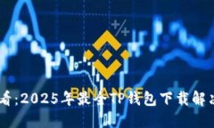 华为手机用户必看：2025年最全TP钱包下载解决方