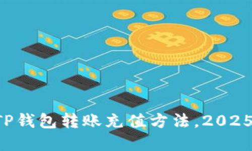 立即了解TP钱包转账充值方法，2025必看指南！