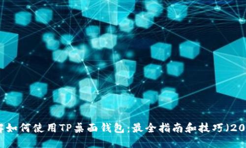 立即了解如何使用TP桌面钱包：最全指南和技巧（2025必看）