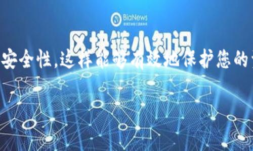 在数字货币钱包中，公钥是一个非常重要的概念，它是数字钱包的地址，用于接收资产。TP钱包是一款常用的数字货币钱包，许多用户可能会需要导出自己的公钥以进行各种操作。下面我将详细介绍如何在TP钱包中导出公钥的步骤。

1. 打开TP钱包
首先，您需要在您的手机设备上找到并打开TP钱包应用。确保您已登录您的账户。如果您还没有账户，请先注册并完成相关的身份验证。

2. 进入钱包界面
在成功登录后，您会看到您的钱包界面。这里会列出您所有的数字资产，包括以太坊、比特币等相关信息。您需要找到您想要导出公钥的具体钱包地址。

3. 选择相应的数字资产
在钱包界面中，找到您想查看公钥的数字资产。例如，如果您想导出以太坊的钱包公钥，就点击以太坊这一项。点击后，会进入以太坊的详细页面，显示您以太坊的余额和交易记录。

4. 查找钱包地址和公钥信息
在以太坊的详细页面中，通常会显示您的钱包地址。这个地址就是您的公钥。部分钱包可能会额外提供公钥的选项，如果TP钱包有此功能，您可以直接找到相关链接。

5. 复制公钥
当您找到钱包地址后，可以点击复制按钮，或者长按地址进行复制。请务必确保复制的公钥是完整且正确的，这样在后续动作中才能顺利使用。

6. 安全保存您的公钥
公钥是一个重要的资产信息，需要妥善保存。您可以将其保存在安全的地方，例如密码管理器或加密笔记本中。避免将公钥随意分享给不信任的人，以防资产被盗。

7. 使用公钥
至此，您已经成功导出了TP钱包的公钥，接下来您可以用这个公钥进行转账、接收资金等操作。如果您是在进行交易，确保只与值得信赖的交易对手互动。

总结
通过上述步骤，您可以方便快捷地在TP钱包中导出您的公钥。记住，保持安全意识，妥善管理您的数字资产信息，远离潜在的网络风险。此外，随着数字货币的不断发展，学习如何操作各种数字资产是非常重要的。希望这些信息能帮助您更好地使用TP钱包，如有其他问题，欢迎随时咨询。

附加提示
在使用数字货币钱包时，请注意定期更新您的软件，以确保安全性。此外，尽量使用复杂的密码和二步验证等方式增加账户的安全性。这样能够有效地保护您的资产不受到损失。

希望以上内容能帮助您了解如何在TP钱包中导出公钥的方法与技巧。如有疑问，您可以随时在线询问更进一步的信息。