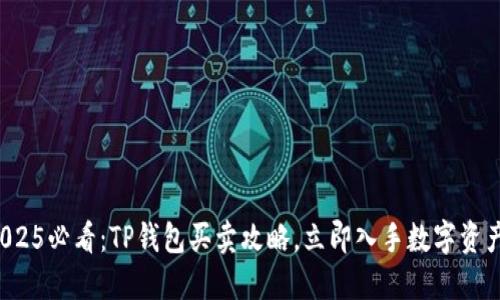 2025必看：TP钱包买卖攻略，立即入手数字资产！