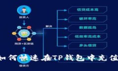 2025必看：如何快速在TP钱包中充值波场（TRON）