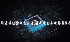 在TP钱包中卖币的过程相对简单，不过需要一些先