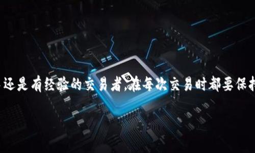 在TP钱包中卖币的过程相对简单，不过需要一些先决条件和步骤。以下是详细的指南，帮助你在TP钱包中顺利卖币。为了方便起见，我们将此内容分段阐述，确保每个步骤都清晰明了。

第一步：准备工作
在你开始卖币之前，需要确保你已有一个TP钱包账户。TP钱包是一款去中心化的数字货币钱包，支持多种币种和区块链。在注册账户时，你需要妥善保存你的助记词和私钥，并确保账户的安全性。对于初学者而言，最好先了解一些关于钱包安全性的基本知识，比如开启双重认证等。

第二步：选择要卖的币种
在TP钱包中，你可以出售多种加密货币。首先，打开你的TP钱包应用，并登录到你的账户。在钱包界面，找到你想要出售的币种。例如，如果你想卖以太坊（ETH），只需点击以太坊的图标，进入其详细页面。

第三步：连接到交易所
要在TP钱包中卖币，你需要选择一个交易所进行交易。TP钱包提供了内置的去中心化交换（DEX）功能，但是有时用户也会选择使用一些中心化交易所。在选择交易所时，要优先考虑安全性、手续费以及使用便利性等因素。因此，建议选择一些知名度高且用户评价好的交易所。

第四步：发起交易
无论你选择使用去中心化交易所还是中心化交易所，发起交易的流程大致相同。在TP钱包中找到“交易”或“卖出”选项，点击进入。在这个界面中，你需要输入你想要出售的币的数量，并选择你希望换取的法币或其他加密货币。 

第五步：确认交易信息
在提交交易之前，确认交易信息是至关重要的。这包括出售数量、价格、手续费及接收地址等信息。确保所有数据都是正确的，以免造成不必要的损失。此时，你也可以查看当前市场价格，以做出最佳决定。

第六步：完成交易
一旦确认所有信息，点击“确认”或“提交”按钮，交易将被发起。交易所将会处理你的请求，并将在几分钟内完成交易。在这个过程中，你可能需要等待确认区块，具体时间视乎网络状况而定。

第七步：提取资金
交易完成后，你可以选择直接在交易所提取资金，或者将资金转回TP钱包。如果选择提取到TP钱包，需使用你的钱包地址进行转账，并在确认转账前再次检查地址的准确性，以免设置错误导致资金丢失。

注意事项
在TP钱包中卖币时，有几个注意事项需要牢记：
ul
    li安全性：确保你使用的是官方版本的TP钱包，并定期更新，以保障安全。/li
    li手续费：了解交易所的手续费结构，避免在高交易量时进行交易，以降低掉价风险。/li
    li确认信息：在执行每一步时，确保所有信息准确无误。/li
    li市场分析：对币种的基本面和技术面进行充分研究，以提高交易成功的概率。/li
/ul

总结
总之，在TP钱包中卖币的流程并不复杂，但需要用户具备一定的基本知识与技能。了解各个步骤后，按照提示顺利完成交易。无论你是新手还是有经验的交易者，在每次交易时都要保持谨慎和理性，了解市场动态，以做出更明智的决策。希望这篇文章能够帮助你更顺利地在TP钱包中卖币，如果有任何问题，欢迎随时询问。

如何在TP钱包中卖币？立即了解2025必看指南！