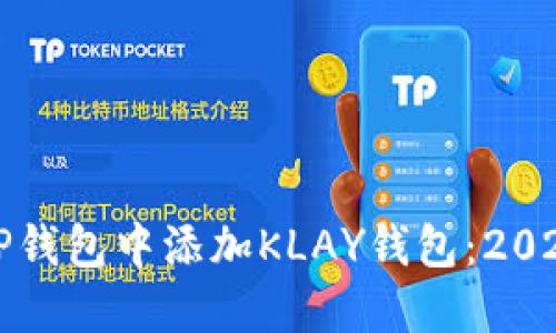 如何立即在TP钱包中添加KLAY钱包：2025年必看指南