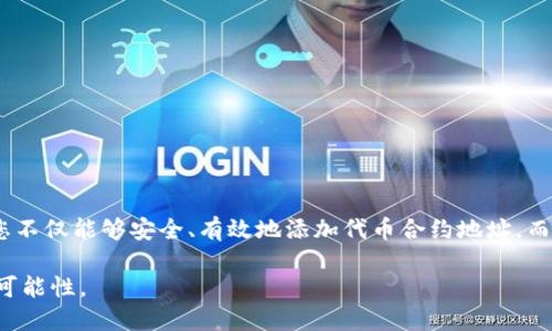   如何在TP钱包中快速添加代币合约地址：2025必看指南 / 
 guanjianci TP钱包, 添加代币, 代币合约地址, 加密货币 /guanjianci 

引言
在加密货币领域，随着不同代币的诞生，如何有效地管理和使用这些代币变得尤为重要。在众多数字钱包中，TP钱包以其友好的用户界面和强大的功能，被广泛使用。为了促进用户的投资和交易体验，了解如何在TP钱包中添加代币合约地址显得尤为必要。本文将为您提供详细的步骤和注意事项，以确保您能够顺利地添加代币合约地址，从而丰富您的数字资产组合。

什么是代币合约地址？
在深入探讨如何添加代币合约地址之前，首先需要了解什么是代币合约地址。代币合约地址是指在区块链上部署的智能合约的唯一标识符。每一个代币都有其独特的合约地址，用户通过这个地址可以查询代币的相关信息、进行转账或者其他交易操作。因此，了解和正确使用代币合约地址是有效管理加密资产的基础。

TP钱包的优势
TP钱包作为一款专业的数字货币钱包，提供了多种功能，如资产管理、去中心化交易、和Token Swap等。其优势在于：
ul
    listrong用户友好：/strong界面简洁，易于操作，适合不同层次的用户。/li
    listrong安全性高：/strong采用多重加密技术，保障用户资产的安全。/li
    listrong跨链支持：/strong支持多种区块链资产，方便用户进行多元化投资。/li
/ul
正因为如此，越来越多的用户愿意选择TP钱包来存储和管理他们的加密资产。

如何添加代币合约地址
现在，我们进入最重要的部分：如何在TP钱包中添加代币合约地址。以下是详细的步骤：

h4第一步：打开TP钱包应用/h4
确保您已经在手机上安装了TP钱包应用，并且成功创建了钱包账户。打开应用后，您将看到一个资产概览界面，显示您当前持有的所有代币。

h4第二步：访问“添加代币”选项/h4
在资产概览界面，通常会有一个“添加代币”或“管理代币”的选项。点击这个选项，进入到代币管理页面。

h4第三步：选择添加代币方式/h4
在代币管理页面，您会看到几种添加代币的方式，一般分为“搜索”，“选择”以及“添加合约地址”。在该页面中，点击“添加合约地址”选项。这是您添加特定代币合约地址的地方。

h4第四步：输入代币合约地址/h4
在弹出的输入框中，输入您要添加的代币合约地址。请务必确保地址的准确性，因为错误的合约地址可能导致您的资产无法识别或被操作。为了确保输入的合约地址是正确的，建议通过官方渠道查找相关信息。

h4第五步：确认代币信息/h4
成功输入合约地址后，TP钱包将自动查询并显示该代币的相关信息，包括代币名称、符号及小数位数。请仔细检查这些信息，以确保其与您所要添加的代币一致。

h4第六步：完成添加/h4
确认代币信息无误后，点击“确认”或“添加”按钮。此时，该代币便会出现在您的资产列表中，您可以随时查看和管理。

注意事项
在添加代币合约地址的过程中，有几个细节需要特别注意，以避免不必要的麻烦：
ul
    listrong确保合约地址的真实性：/strong使用不明来源的信息可能导致资产损失。因此，始终建议使用官方渠道获取合约地址。/li
    listrong了解代币的特性：/strong不同代币的特性和功能各不相同，熟悉代币的相关信息能帮助您更好地进行投资决策。/li
    listrong保持应用更新：/strongTP钱包会定期更新功能和安全性，确保您使用的是最新版本，以享受更好的用户体验和安全保障。/li
/ul

常见问题解答
在此部分，我们将解答一些常见的与添加代币合约地址相关的问题：

h4Q1: 添加合约地址后不能看到代币？/h4
A1: 如果您添加了合约地址却没有显示该代币，尝试检查输入的合约地址是否正确。此外，您也可以尝试重启TP钱包应用。

h4Q2: 是否可以删除已添加的代币？/h4
A2: 是的，您可以在资产管理页面中找到已添加的代币，点击删除或隐藏按钮，便可移除该代币。

h4Q3: 如何保障我的资产安全？/h4
A3: 定期更改您TP钱包的密码，启用双重认证，并避免使用公共网络环境下进行交易，以保障您的资产安全。

总结
在加密货币的世界中，紧跟时代的步伐，及时掌握新兴事物至关重要。了解如何在TP钱包中快速添加代币合约地址，将帮助您更好地管理数字资产。通过上述步骤，您不仅能够安全、有效地添加代币合约地址，而且还能提升您的投资策略和决策水平。此外，仅仅拥有代币合约地址是不够的，建议您持续关注市场动态和技术革新，以便在这个高度竞争的领域中始终保持优势。

希望通过本文，您能迅速掌握TP钱包的使用技巧，让数字资产的管理变得更加得心应手！无论是现在还是在未来，掌握这样的技能都将为您的投资之路带来更多的可能性。