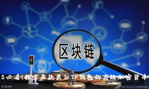 2025必看！探索五款类似TP钱包的高效加密货币钱包