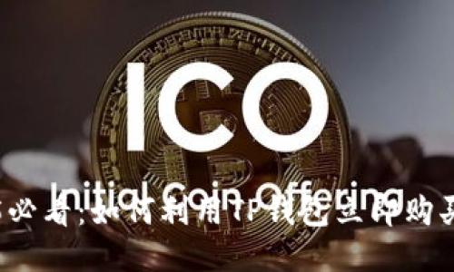 2025必看：如何利用TP钱包立即购买BNB