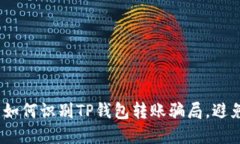 2025必看：如何识别TP钱包转账骗局，避免上当受