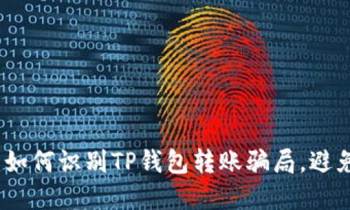 2025必看：如何识别TP钱包转账骗局，避免上当受骗！