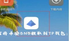立即了解如何将币安BNB提取到TP钱包：简易步骤指
