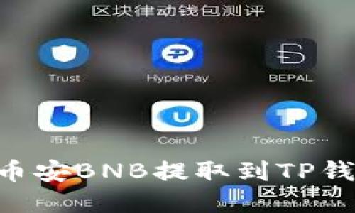 立即了解如何将币安BNB提取到TP钱包：简易步骤指南