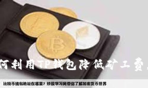 2025必看！如何利用TP钱包降低矿工费，立即节省资金