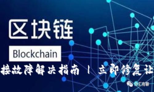 TP钱包网络连接故障解决指南 | 立即修复让你畅游区块链