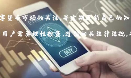 在讨论TP钱包在中国的适用性之前，首先需要了解一些背景信息。TP钱包是一款基于区块链技术的钱包应用程序，主要用于存储、交易和管理加密货币。随着数字货币越来越受到关注，越来越多的人开始使用各种数字钱包，这其中就包括TP钱包。

TP钱包的基本功能
TP钱包不仅支持多种主流的加密货币，如比特币、以太坊等，还提供了便捷的用户界面，使得用户能够轻松进行资产管理。此外，TP钱包还具备安全性高、支持去中心化应用（DApp）、快速交易等特点。用户可以通过手机或者电脑访问TP钱包，进行资产的存储、转账以及购买等操作。

TP钱包在国内的使用情况
在中国，尽管政府对于加密货币的监管政策相对严格，但实际上，许多用户仍然在使用各类数字钱包，包括TP钱包。值得注意的是，由于中国政府对加密货币交易的监管措施，某些功能或服务可能会受到限制，用户在使用过程中需要保持警惕。

使用TP钱包的法律风险
在国内使用TP钱包的用户需要注意，参与加密货币的交易或投资可能涉及法律风险。根据中国人民银行等部门的规定，公开交易加密货币是被禁止的，因此用户在使用TP钱包进行这类活动时需要小心，确保自身的合法性。

安全性与隐私问题
安全性是关乎用户资金安全的重要因素。虽然TP钱包在设计上采取了多种安全措施，例如二次验证、私钥的加密存储等，但用户仍然需提高警惕。建议用户定期更换密码，并开启钱包的安全功能。此外，牢记不要将私钥泄露给他人，以防止被盗。

如何有效使用TP钱包
为了在国内有效使用TP钱包，用户可以采取一些策略。例如，可以通过虚拟专用网络（VPN）来访问一些可能受限制的功能或网站。然而，这并不意味着所有用户都应该这样做，使用VPN也需要遵循当地法律法规。

用户体验与反馈
很多使用TP钱包的用户表示，其用户体验良好，界面简洁，操作便捷。此外，TP钱包的交易速度相对较快，使得用户在进行资金转账时不会感到延迟。然而，某些用户也提到过由于限制而导致的一些功能无法正常使用，这也是需要权衡的地方。

结论与建议
总体而言，TP钱包在中国是可以使用的，但用户需注意法律风险和安全性问题。如果你决定使用TP钱包，建议保持对数字货币市场的关注，并定期更新自己的知识，以便更好地保护自己的资产。同时，关注最新的监管政策，以及时调整自己的使用方式。

作为一个加密货币钱包，TP钱包为用户提供了一种方便、高效的方式来管理自己的数字资产。然而，在中国使用过程中，用户需要理性投资，遵循相关法律法规，确保自己的资金安全。

TP钱包, 加密货币, 钱包应用, 中国数字货币/guanjianci 

2025必看：在中国如何安全使用TP钱包