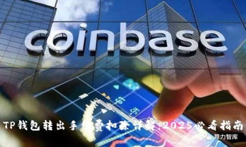 TP钱包转出手续费扣除详解：2025必看指南