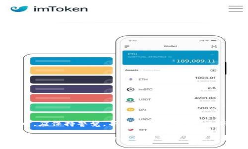 TP钱包（TokenPocket）是一个多链数字资产钱包，广泛用于存储和管理各种加密货币。但是，官方性和安全性一直是用户在选择数字钱包时考虑的重要因素。接下来，我们将详细介绍TP钱包的官方正版信息及相关安全知识，帮助用户更好地了解和使用这一工具。

什么是TP钱包？
TP钱包是一款支持多种区块链资产的移动钱包应用程序。它允许用户安全地存储、管理和交易数字资产，同时支持DApp（去中心化应用）的访问。TP钱包凭借其友好的用户界面和强大的功能，受到了越来越多用户的青睐。

TP钱包的官方性
首先，我们要明确TP钱包的官方版是由TokenPocket团队开发和维护的，用户在下载时必须确保从正规的渠道获取应用程序。例如，用户可以通过其官方网站或各大应用商店（如Apple App Store和Google Play Store）下载TP钱包，以避免下载到恶意版本。此外，官方版本通常会定期更新，以修复bug和提供新特性，提高用户的使用体验。

如何识别TP钱包的官方正版？
识别官方正版TP钱包的方法有几个方面：
ul
    listrong来源渠道：/strong确保从TokenPocket的官方网站或官方社交媒体提供的链接进行下载。/li
    listrong版本信息：/strong官方版本会在应用更新中发布版本号，用户可以通过官方网站进行对比，确保自己使用的是最新的版本。/li
    listrong用户评价与反馈：/strong在应用商店中查看其他用户的评价，通常官方版本会得到比较高的评价和反馈。/li
/ul

使用TP钱包的安全注意事项
然而，尽管TP钱包作为官方应用提供了多种安全措施，用户在使用过程中仍需保持警惕，以防受到黑客攻击或其他安全威胁。以下是一些安全使用建议：
ul
    listrong保护私钥：/strong私钥是访问和管理数字资产的关键，切勿将其透露给任何人。/li
    listrong启用双重验证：/strong在TP钱包中启用双重认证功能，可以增加额外的安全层，防止未授权访问。/li
    listrong定期更新：/strong保持应用的最新版本，以确保拥有最新的安全补丁和功能。/li
/ul

总结
综合来说，TP钱包作为一个多功能的数字资产管理工具，是有官方正版的。用户在下载时要注意选择正规渠道，以确保使用安全可靠。同时，在使用过程中，应保持警觉，并遵循安全实践，以保障个人资产的安全。通过正确的使用方法，TP钱包可以成为您数字货币投资和管理的得力助手。

通过上述内容，我们希望能够给用户提供全面的信息，使他们在使用TP钱包时感到更加放心和安全。对数字资产的未来感到兴奋的用户，应该始终追求使用正规、可信的工具来保护自己的投资。