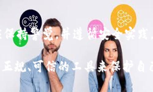 TP钱包（TokenPocket）是一个多链数字资产钱包，广泛用于存储和管理各种加密货币。但是，官方性和安全性一直是用户在选择数字钱包时考虑的重要因素。接下来，我们将详细介绍TP钱包的官方正版信息及相关安全知识，帮助用户更好地了解和使用这一工具。

什么是TP钱包？
TP钱包是一款支持多种区块链资产的移动钱包应用程序。它允许用户安全地存储、管理和交易数字资产，同时支持DApp（去中心化应用）的访问。TP钱包凭借其友好的用户界面和强大的功能，受到了越来越多用户的青睐。

TP钱包的官方性
首先，我们要明确TP钱包的官方版是由TokenPocket团队开发和维护的，用户在下载时必须确保从正规的渠道获取应用程序。例如，用户可以通过其官方网站或各大应用商店（如Apple App Store和Google Play Store）下载TP钱包，以避免下载到恶意版本。此外，官方版本通常会定期更新，以修复bug和提供新特性，提高用户的使用体验。

如何识别TP钱包的官方正版？
识别官方正版TP钱包的方法有几个方面：
ul
    listrong来源渠道：/strong确保从TokenPocket的官方网站或官方社交媒体提供的链接进行下载。/li
    listrong版本信息：/strong官方版本会在应用更新中发布版本号，用户可以通过官方网站进行对比，确保自己使用的是最新的版本。/li
    listrong用户评价与反馈：/strong在应用商店中查看其他用户的评价，通常官方版本会得到比较高的评价和反馈。/li
/ul

使用TP钱包的安全注意事项
然而，尽管TP钱包作为官方应用提供了多种安全措施，用户在使用过程中仍需保持警惕，以防受到黑客攻击或其他安全威胁。以下是一些安全使用建议：
ul
    listrong保护私钥：/strong私钥是访问和管理数字资产的关键，切勿将其透露给任何人。/li
    listrong启用双重验证：/strong在TP钱包中启用双重认证功能，可以增加额外的安全层，防止未授权访问。/li
    listrong定期更新：/strong保持应用的最新版本，以确保拥有最新的安全补丁和功能。/li
/ul

总结
综合来说，TP钱包作为一个多功能的数字资产管理工具，是有官方正版的。用户在下载时要注意选择正规渠道，以确保使用安全可靠。同时，在使用过程中，应保持警觉，并遵循安全实践，以保障个人资产的安全。通过正确的使用方法，TP钱包可以成为您数字货币投资和管理的得力助手。

通过上述内容，我们希望能够给用户提供全面的信息，使他们在使用TP钱包时感到更加放心和安全。对数字资产的未来感到兴奋的用户，应该始终追求使用正规、可信的工具来保护自己的投资。