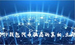 2025必看：揭露TP钱包代币骗局的真相，立即保护