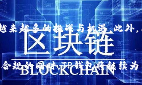 关于TP钱包是否会配合司法机关的问题，可以从多个方面进行分析。

一、TP钱包的基本概念
TP钱包，又称TokenPocket钱包，是一款多链数字资产钱包，支持多种区块链资产的存储与管理。用户可以通过TP钱包进行交易、资产管理和参与去中心化金融（DeFi）应用等。由于其去中心化的特性，TP钱包在保护用户隐私和资产安全方面具有显著优势。

二、司法机关的作用与需求
司法机关在打击犯罪、调查案件时，常常需要对涉及的财务活动、资产转移进行追踪。这在加密货币领域尤为复杂，因为区块链的匿名性和去中心化特征使得追踪交易变得困难。因此，一些司法机关会寻求与加密货币钱包提供方合作，以获取必要的信息。

三、TP钱包是否配合司法机关
TP钱包由于其去中心化性质，通常不直接掌握用户的私钥和交易信息。这意味着，TP钱包在理论上无法单独提供用户的交易数据。然而，如果司法机关的请求涉及到合法的法律程序，TP钱包可能会根据当地法律法规、合规要求来进行回应。

四、合规与隐私的平衡
在配合司法机关的过程中，TP钱包需要平衡合规性与用户隐私之间的关系。过于配合可能导致用户隐私被侵犯，而不配合则可能使其面临法律风险。因此，TP钱包通常会在法律允许的范围内，保护用户数据的同时，遵循司法程序。

五、案例分析
一些知名的加密货币交易所和钱包在面临法律请求时，会采取不同的应对措施。例如，某些钱包选择完全拒绝配合，以保护用户隐私，而另一些则在法律框架内提供必要的信息。

六、用户如何保护自己的隐私
用户在使用TP钱包时，可以采取以下措施来增强自己的隐私保护：使用强密码、开启双因素认证、定期更换私钥等。此外，用户应当对自己的交易记录进行妥善管理，避免将大量资产存放在同一地址。

七、未来展望
随着区块链技术的不断发展，以及各国对加密货币监管法规的逐渐完善，TP钱包在涉及司法合作时可能会面临越来越多的挑战与机遇。此外，用户的隐私保护意识也会逐渐增强，钱包方需要在技术和法律之间找到更好的平衡点。

结论
总体而言，TP钱包是否配合司法机关主要取决于法律法规的要求以及用户隐私的保护。未来，在加强行业自律与合规的同时，TP钱包将继续为用户提供安全、高效的数字资产管理服务。