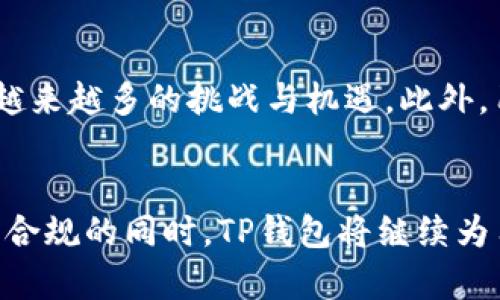 关于TP钱包是否会配合司法机关的问题，可以从多个方面进行分析。

一、TP钱包的基本概念
TP钱包，又称TokenPocket钱包，是一款多链数字资产钱包，支持多种区块链资产的存储与管理。用户可以通过TP钱包进行交易、资产管理和参与去中心化金融（DeFi）应用等。由于其去中心化的特性，TP钱包在保护用户隐私和资产安全方面具有显著优势。

二、司法机关的作用与需求
司法机关在打击犯罪、调查案件时，常常需要对涉及的财务活动、资产转移进行追踪。这在加密货币领域尤为复杂，因为区块链的匿名性和去中心化特征使得追踪交易变得困难。因此，一些司法机关会寻求与加密货币钱包提供方合作，以获取必要的信息。

三、TP钱包是否配合司法机关
TP钱包由于其去中心化性质，通常不直接掌握用户的私钥和交易信息。这意味着，TP钱包在理论上无法单独提供用户的交易数据。然而，如果司法机关的请求涉及到合法的法律程序，TP钱包可能会根据当地法律法规、合规要求来进行回应。

四、合规与隐私的平衡
在配合司法机关的过程中，TP钱包需要平衡合规性与用户隐私之间的关系。过于配合可能导致用户隐私被侵犯，而不配合则可能使其面临法律风险。因此，TP钱包通常会在法律允许的范围内，保护用户数据的同时，遵循司法程序。

五、案例分析
一些知名的加密货币交易所和钱包在面临法律请求时，会采取不同的应对措施。例如，某些钱包选择完全拒绝配合，以保护用户隐私，而另一些则在法律框架内提供必要的信息。

六、用户如何保护自己的隐私
用户在使用TP钱包时，可以采取以下措施来增强自己的隐私保护：使用强密码、开启双因素认证、定期更换私钥等。此外，用户应当对自己的交易记录进行妥善管理，避免将大量资产存放在同一地址。

七、未来展望
随着区块链技术的不断发展，以及各国对加密货币监管法规的逐渐完善，TP钱包在涉及司法合作时可能会面临越来越多的挑战与机遇。此外，用户的隐私保护意识也会逐渐增强，钱包方需要在技术和法律之间找到更好的平衡点。

结论
总体而言，TP钱包是否配合司法机关主要取决于法律法规的要求以及用户隐私的保护。未来，在加强行业自律与合规的同时，TP钱包将继续为用户提供安全、高效的数字资产管理服务。