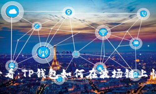 2025必看：TP钱包如何在波场链上快速提币