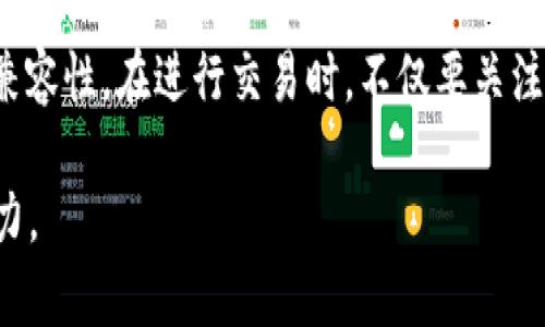 TP钱包是一款支持多种数字货币交易和管理的移动应用程序。近年来，随着加密货币市场的快速发展，越来越多的用户希望能够在手机上轻松管理他们的虚拟资产。其中，Pig币作为一种新兴的加密货币，也引起了不少人的关注。那么，TP钱包是否支持Pig币的兑换呢？

什么是TP钱包？
TP钱包是一款去中心化的数字资产管理工具，支持以太坊和多种代币的存储、管理与交易。用户可以通过TP钱包方便地购买、出售和交换不同的加密货币。该钱包不仅提供了一系列安全保护措施，比如私钥的本地存储与加密，还支持去中心化交易功能，使得用户能够在不依赖于中心化交易平台的情况下进行交易。

PIG币的来源与特点
PIG币（Pig Token）是一种新兴的加密货币，通常与社交、娱乐及游戏等概念相结合。随着 DeFi（去中心化金融）和 GameFi（游戏金融）的快速发展，PIG币成为了一部分项目生态系统中的一种重要代币。PIG币的特点通常包括强大的社区支持、交易速度快以及经济模型的创新等，吸引了不少用户的关注。

TP钱包是否能兑换PIG币？
要确定TP钱包是否支持PIG币的兑换，首先需要查看PIG币是否已在TP钱包的代币列表中。一般来说，TP钱包支持常见的ERC-20代币，因此如果PIG币是基于Ethereum网络的代币，那么在TP钱包中便可以找到并进行兑换。

然而，若PIG币不是ERC-20代币，而是使用其他区块链网络（如BSC或TRC-20），那么用户可能需要另寻其他钱包或交易所进行兑换。在这方面，用户可通过浏览币市行情网站或相关社区了解最新的代币支持情况。

如何在TP钱包中进行兑换？
如果确认TP钱包支持PIG币的存储和兑换，用户可以按照以下步骤进行操作：

ol
    listrong安装和设置TP钱包：/strong首先，用户需要在手机应用商店下载并安装TP钱包。安装完成后，按照提示进行钱包的创建或导入。/li
    listrong获取Pig币：/strong用户可以通过购买获得Pig币，也可以通过交易交换等方式获取。当用户拥有一定数量的Pig币后，就可以进行进一步的操作。/li
    listrong进行兑换：/strong打开TP钱包，选择“兑换”或“交易”功能，将所需交易的数字货币输入到兑换功能中，选择需要兑换成的数字货币，确认交易后即可完成兑换。/li
/ol

当然，在进行任何兑换操作之前，用户需要仔细检查交易费用（Gas费）以及当前的汇率，并确保自己的账户足够安全。

安全性与注意事项
在使用TP钱包和进行数字货币兑换时，安全性是用户需要重点关注的问题：

ul
    listrong保护私钥：/strong私钥是进入用户钱包的唯一凭证，决不能与他人分享。在使用TP钱包时，建议定期备份私钥并妥善保管。/li
    listrong注意钓鱼网站：/strong随时留意是否存在钓鱼网站，确保只在官方渠道进行交易，尽量不要通过社交媒体或聊天软件接收陌生人的链接。/li
    listrong了解市场风险：/strong数字货币市场波动性大，投资需谨慎。不要轻易相信所谓的“稳赚不赔”的投资方案，确保对市场有一定的了解。/li
/ul

总结
TP钱包作为一款功能强大的数字资产管理工具，在一些情况下是可以支持PIG币的兑换的。然而，用户在使用前需要确认PIG币的特性与TP钱包的兼容性。在进行交易时，不仅要关注市场变化，还要确保交易的安全性和隐私保护。随着数字货币的普及，信任、技术与安全将始终是用户在选择使用任何数字钱包时的重要考量因素。

如果你是数字货币的新手，建议在享受数字货币带来的便利性之前，多做一些研究和学习。在帮助自己获得收益的同时，也提升自己的风险防范能力。