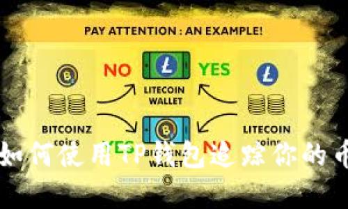 立即了解如何使用TP钱包追踪你的币转账去向