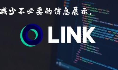 如何在TP钱包中删除转账记录：完整指南

在数字货币的世界中，隐私和安全性是每个用户都非常关注的问题。许多人使用TP钱包（Trust Pocket Wallet）来管理他们的加密资产。但随着交易的频繁进行，用户们可能会希望清理一些不必要的转账记录，以保持钱包界面的整洁，或出于隐私考虑。那么，如何在TP钱包中删除转账记录呢？本文将为您提供详细的步骤和建议，确保您能安全有效地管理自己的资金记录。

理解TP钱包的转账记录

转账记录是每个加密钱包的标配功能，它记录了用户的所有交易信息。TP钱包的转账记录包括转账时间、金额、币种、对方地址等信息。虽然这些记录可以帮助用户跟踪自己的资金流动，但在某些情况下，用户可能希望删除一些历史记录，例如想要保护隐私、不想留下过多的交易痕迹等。

然而，在深入探讨如何删除转账记录之前，用户需了解的是，在大多数去中心化的钱包中，转账记录是无法完全删除的，因为它们是区块链的一部分，交易信息在区块链上是公开透明的。因此，下面所提及的删除步骤主要是针对在TP钱包应用内的记录显示管理。

步骤一：备份您的钱包

在进行任何操作之前，首先建议对您的钱包进行备份。这是确保您的资产安全最基本的措施。您可以通过以下方式备份钱包：

ul
    li在TP钱包应用中找到“设置”选项。/li
    li进入“备份”部分，按照提示进行备份。/li
/ul

备份完成后，您将拥有一个助记词或私钥，这样即使在操作过程中出现问题，您也能恢复您的钱包。

步骤二：查看并定位需要删除的转账记录

接下来，打开TP钱包应用，进入“交易记录”或类似的选项卡。在这里，您可以查看到所有的转账记录。根据您的需求，浏览这些记录并找到您希望删除的具体交易。

需要注意的是，虽然您可以查看所有的交易记录，但并不是所有的记录都可以被删除。TP钱包主要提供的是“隐藏”功能，处理不需要或不想显示的记录。

步骤三：隐藏不需要的转账记录

一旦确定了需要隐藏的转账记录，您可以按照以下步骤进行操作：

ul
    li在交易记录页面，长按或点击您想要隐藏的转账记录。/li
    li选择“隐藏”或者类似的选项此功能可能因版本不同而有所变化。/li
    li确认操作，以便这条记录不再显示在您的交易记录中。/li
/ul

值得注意的是，隐藏记录并不等同于删除，它只是在你的界面上不再显示。如果您想要之后查看这些记录，通常可以在特定的设置中找到“隐藏记录”的选项，重新显示它们。

步骤四：增加安全性

除了管理转账记录，增强钱包的安全性也是非常重要的。以下是一些建议：

ul
    li定期更新TP钱包的版本，确保您拥有最新的安全补丁。/li
    li为钱包设置复杂的密码，并启用双重验证功能（如果有的话）。/li
    li定期查看您的转账记录，确保没有可疑的交易。/li
/ul

总结

TP钱包作为一个功能丰富的加密资产钱包，提供了多种管理和隐私设置选项。虽然无法完全删除区块链上的历史转账记录，但通过隐藏功能，您仍然可以保护自己的隐私，减少不必要的信息展示。

记得定期备份您的钱包和更新安全设置，以最大程度地保护您的资产安全。希望本指南能够帮助您更好地管理TP钱包中的转账记录，为您的区块链之旅提供支持。

TP钱包转账记录管理：立即学习如何清理交易信息！