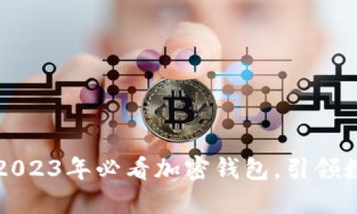 TokenPocket简介：2023年必看加密钱包，引领数字资产管理新时代