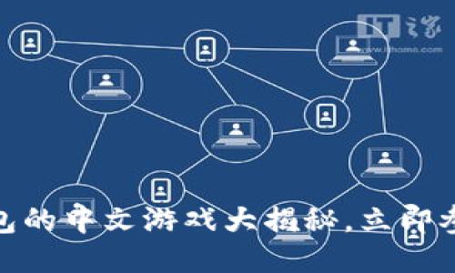 2025必看！TP钱包的中文游戏大揭秘，立即参与体验新潮玩法