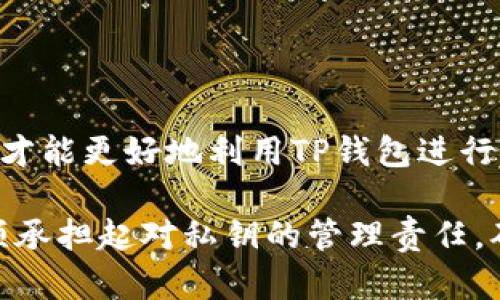 TP钱包（TP Wallet）是一款广受欢迎的去中心化数字资产钱包，它允许用户安全地存储和管理多种加密货币。在讨论TP钱包是否掌握私钥时，我们需要了解一些关于区块链技术和去中心化钱包的重要概念。

什么是私钥？

私钥是一个用户在区块链中控制自己数字资产的核心元素。每个钱包都有一对密钥：公钥和私钥。公钥可以被其他人用来向你发送数字货币，而私钥则是用来进行交易、授权支出以及管理钱包中的资产。

去中心化钱包的定义

去中心化钱包是指用户对其私钥拥有完全的控制权，这意味着只有用户自己可以访问他们的资产。与之相对的是中心化钱包，例如一些交易所钱包，它们掌握用户的私钥，用户只能通过登录账户来管理资产，安全性和隐私性相对较低。

TP钱包如何管理私钥？

TP钱包作为一个去中心化钱包，用户在创建钱包时会生成一对公钥和私钥。私钥是本地生成并保存在用户设备上的，因此TP钱包官方并不会也不能访问用户的私钥。这种设计让用户能够完全控制自己的数字资产，避免了因中心化管理而产生的各种风险。

安全性和私钥管理的重要性

虽然TP钱包不会掌握用户的私钥，但用户仍需对自己的私钥负责。若用户丢失或泄露私钥，可能将面临无法找回资产的风险。因此，安全存储私钥至关重要。用户应考虑备份私钥并使用如硬件钱包等安全存储设备来降低风险。

TP钱包的优势与劣势

TP钱包的主要优势在于用户数据的隐私和安全。由于没有中心化的服务器，用户的私钥不会暴露在外。但这也意味着用户的责任加重，若出现设备损坏或遗失，则私钥可能永久丢失，从而无法恢复资产。

如何安全使用TP钱包？

为了确保在使用TP钱包时的安全性，用户应遵循以下几点建议：
ul
    listrong定期备份：/strong确保定期备份你的助记词和私钥。/li
    listrong启用双重认证：/strong如有可能，启用双重认证来提高安全性。/li
    listrong谨慎对待访问权限：/strong不要随意授权不明应用程序访问你的钱包。/li
    listrong保持软件更新：/strong定期更新TP钱包以确保使用最新的安全补丁。/li
/ul

结语

综上所述，TP钱包没有掌握用户的私钥，用户对私钥的管理和保护至关重要。只有充分了解私钥的作用和重要性，才能更好地利用TP钱包进行安全的数字资产管理。 

通过上述内容，我们可以看到，TP钱包为用户提供了一个安全、去中心化的数字资产管理解决方案。然而，用户必须承担起对私钥的管理责任，确保其资产始终处于安全状态。