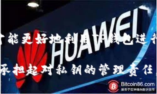 TP钱包（TP Wallet）是一款广受欢迎的去中心化数字资产钱包，它允许用户安全地存储和管理多种加密货币。在讨论TP钱包是否掌握私钥时，我们需要了解一些关于区块链技术和去中心化钱包的重要概念。

什么是私钥？

私钥是一个用户在区块链中控制自己数字资产的核心元素。每个钱包都有一对密钥：公钥和私钥。公钥可以被其他人用来向你发送数字货币，而私钥则是用来进行交易、授权支出以及管理钱包中的资产。

去中心化钱包的定义

去中心化钱包是指用户对其私钥拥有完全的控制权，这意味着只有用户自己可以访问他们的资产。与之相对的是中心化钱包，例如一些交易所钱包，它们掌握用户的私钥，用户只能通过登录账户来管理资产，安全性和隐私性相对较低。

TP钱包如何管理私钥？

TP钱包作为一个去中心化钱包，用户在创建钱包时会生成一对公钥和私钥。私钥是本地生成并保存在用户设备上的，因此TP钱包官方并不会也不能访问用户的私钥。这种设计让用户能够完全控制自己的数字资产，避免了因中心化管理而产生的各种风险。

安全性和私钥管理的重要性

虽然TP钱包不会掌握用户的私钥，但用户仍需对自己的私钥负责。若用户丢失或泄露私钥，可能将面临无法找回资产的风险。因此，安全存储私钥至关重要。用户应考虑备份私钥并使用如硬件钱包等安全存储设备来降低风险。

TP钱包的优势与劣势

TP钱包的主要优势在于用户数据的隐私和安全。由于没有中心化的服务器，用户的私钥不会暴露在外。但这也意味着用户的责任加重，若出现设备损坏或遗失，则私钥可能永久丢失，从而无法恢复资产。

如何安全使用TP钱包？

为了确保在使用TP钱包时的安全性，用户应遵循以下几点建议：
ul
    listrong定期备份：/strong确保定期备份你的助记词和私钥。/li
    listrong启用双重认证：/strong如有可能，启用双重认证来提高安全性。/li
    listrong谨慎对待访问权限：/strong不要随意授权不明应用程序访问你的钱包。/li
    listrong保持软件更新：/strong定期更新TP钱包以确保使用最新的安全补丁。/li
/ul

结语

综上所述，TP钱包没有掌握用户的私钥，用户对私钥的管理和保护至关重要。只有充分了解私钥的作用和重要性，才能更好地利用TP钱包进行安全的数字资产管理。 

通过上述内容，我们可以看到，TP钱包为用户提供了一个安全、去中心化的数字资产管理解决方案。然而，用户必须承担起对私钥的管理责任，确保其资产始终处于安全状态。